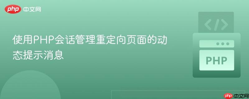使用PHP会话管理重定向页面的动态提示消息