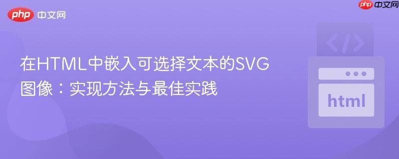 在HTML中嵌入可选择文本的SVG图像：实现方法与最佳实践