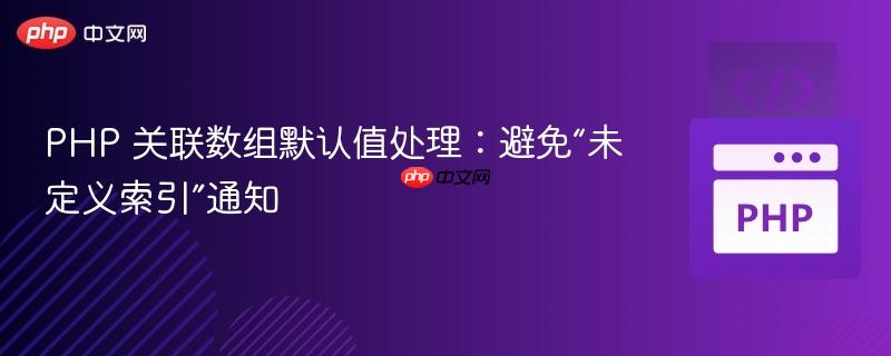 PHP 关联数组默认值处理：避免“未定义索引”通知