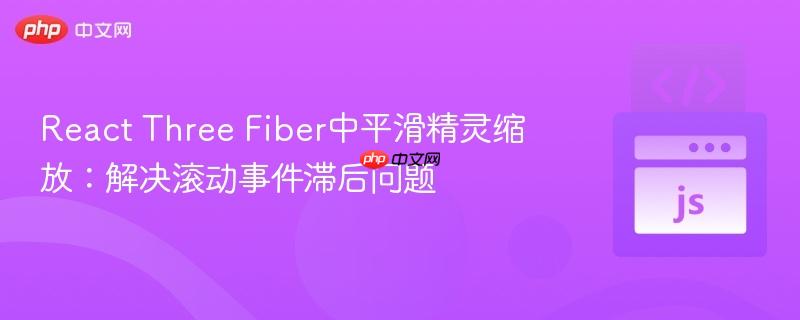 React Three Fiber中平滑精灵缩放：解决滚动事件滞后问题