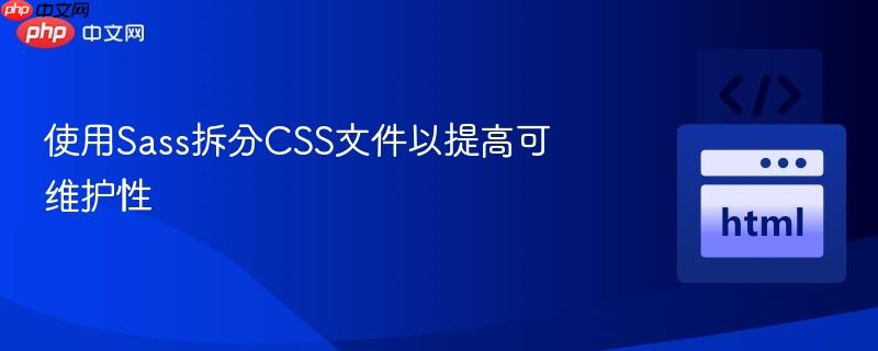 使用Sass拆分CSS文件以提高可维护性