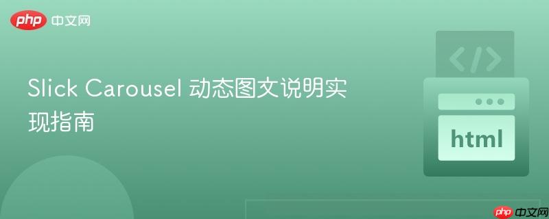 Slick Carousel 动态图文说明实现指南