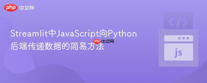 Streamlit中JavaScript向Python后端传递数据的简易方法