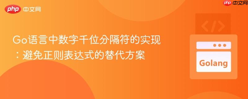 Go语言中数字千位分隔符的实现：避免正则表达式的替代方案