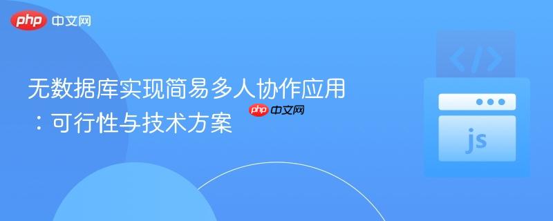 无数据库实现简易多人协作应用：可行性与技术方案