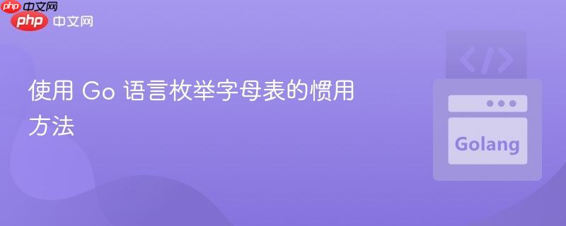 使用 Go 语言枚举字母表的惯用方法