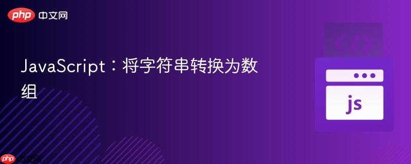 JavaScript：将字符串转换为数组