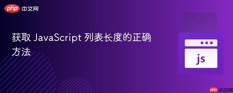 获取 JavaScript 列表长度的正确方法