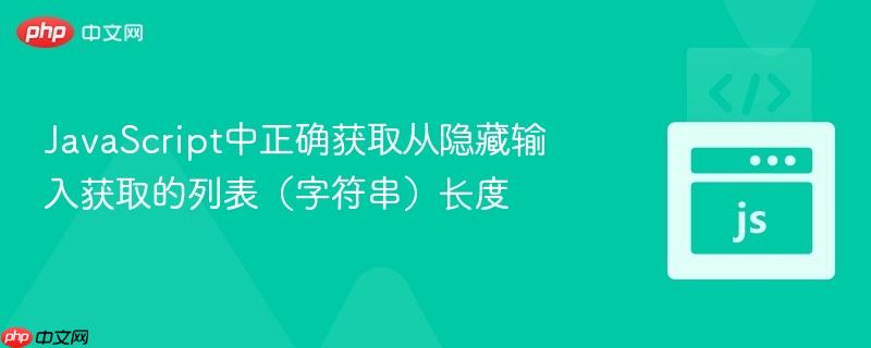 JavaScript中正确获取从隐藏输入获取的列表（字符串）长度