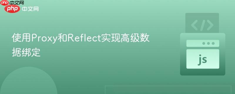 使用Proxy和Reflect实现高级数据绑定