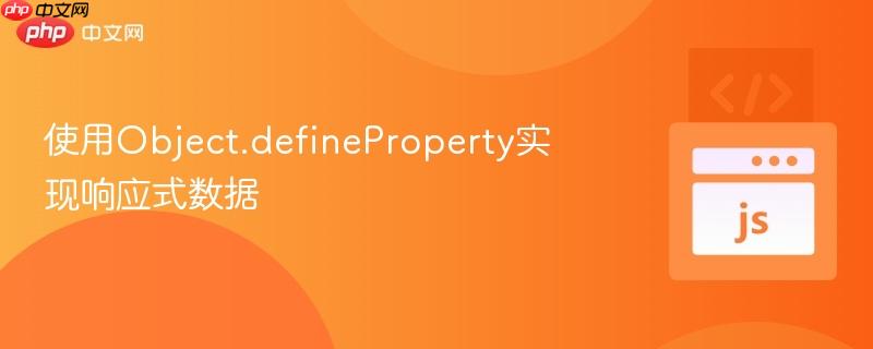 使用Object.defineProperty实现响应式数据