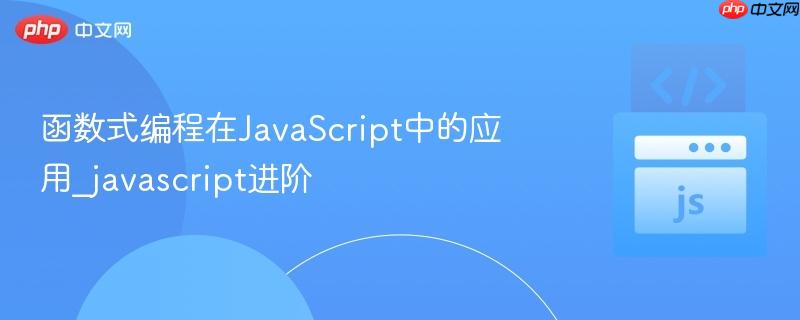 函数式编程在JavaScript中的应用_javascript进阶
