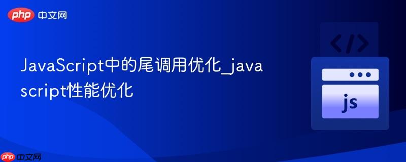 JavaScript中的尾调用优化_javascript性能优化