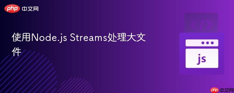 使用Node.js Streams处理大文件