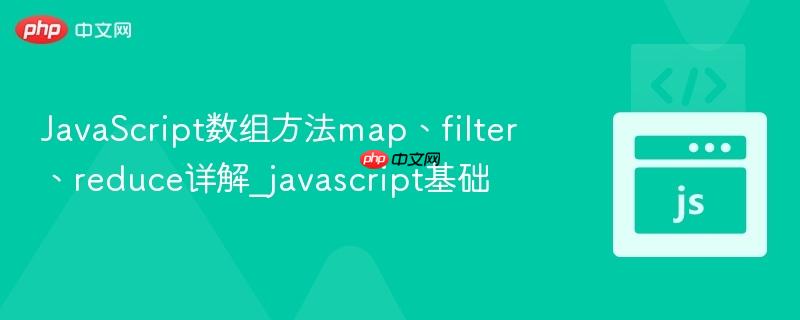 JavaScript数组方法map、filter、reduce详解_javascript基础