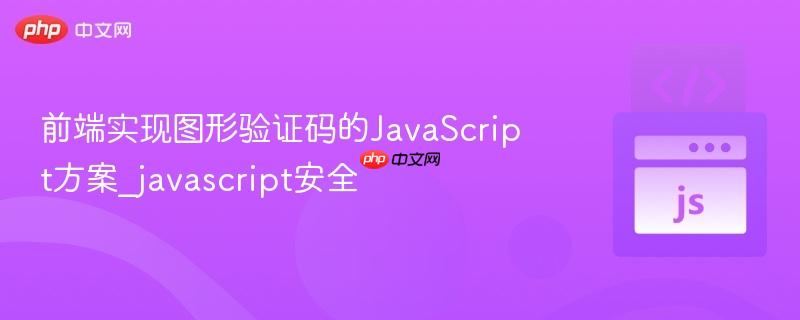 前端实现图形验证码的JavaScript方案_javascript安全
