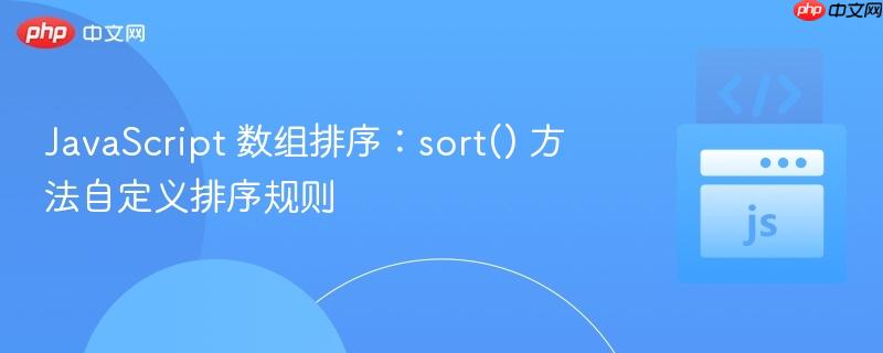 JavaScript 数组排序：sort() 方法自定义排序规则