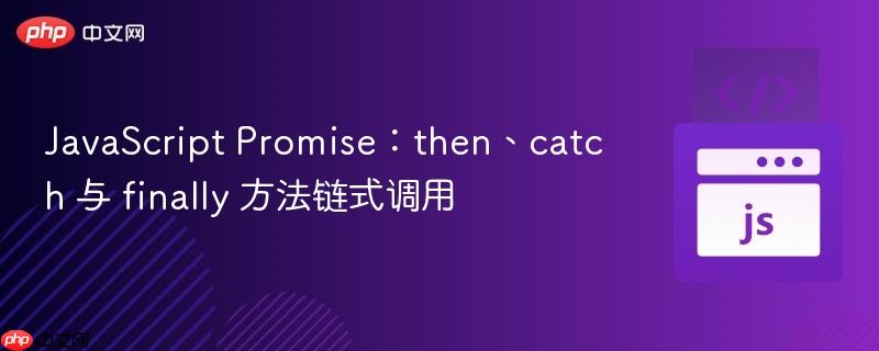 JavaScript Promise：then、catch 与 finally 方法链式调用