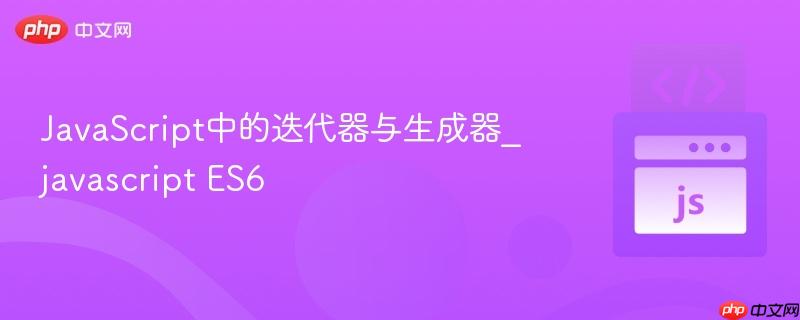 JavaScript中的迭代器与生成器_javascript ES6