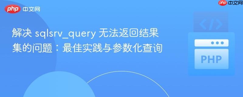 解决 sqlsrv_query 无法返回结果集的问题：最佳实践与参数化查询