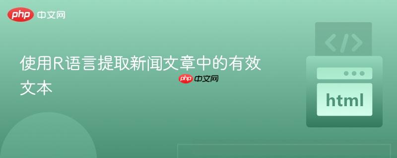 使用R语言提取新闻文章中的有效文本