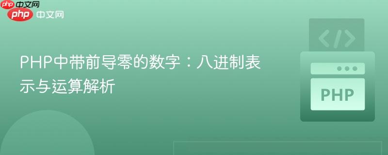 PHP中带前导零的数字：八进制表示与运算解析