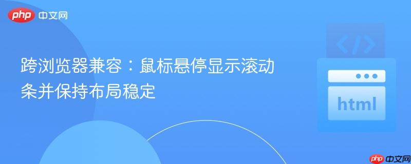 跨浏览器兼容：鼠标悬停显示滚动条并保持布局稳定