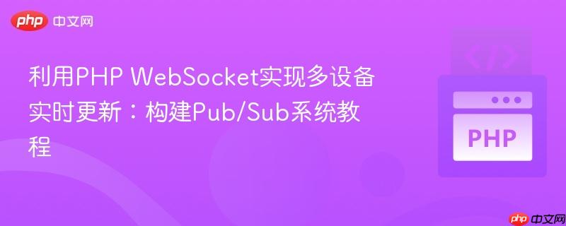 利用PHP WebSocket实现多设备实时更新：构建Pub/Sub系统教程