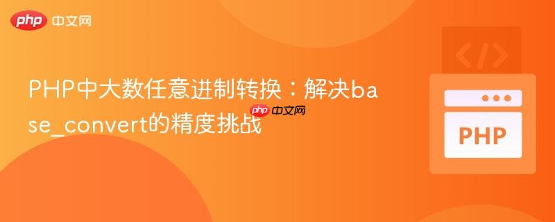 PHP中大数任意进制转换：解决base_convert的精度挑战