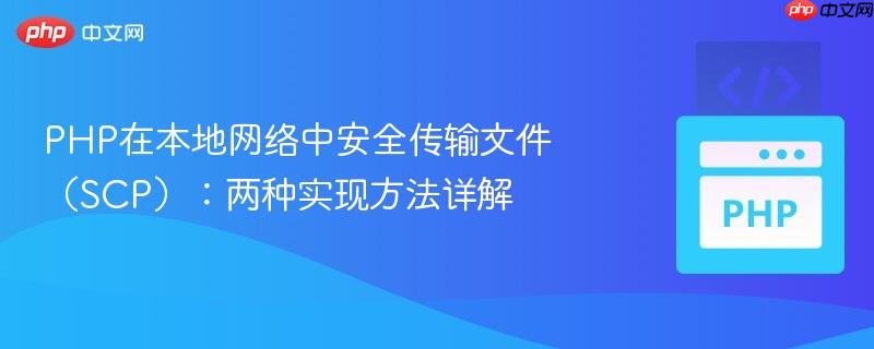 PHP在本地网络中安全传输文件（SCP）：两种实现方法详解