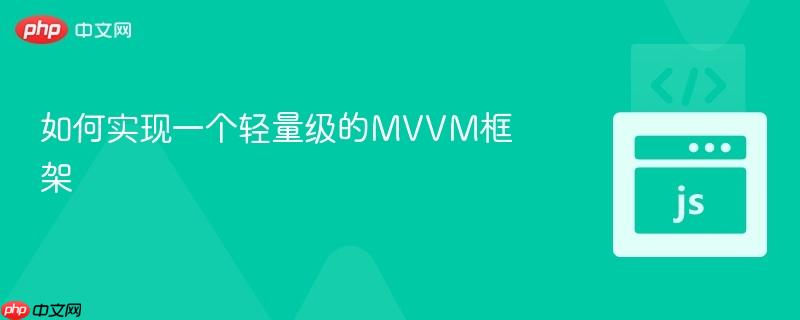 如何实现一个轻量级的MVVM框架