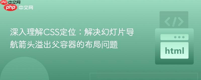 深入理解CSS定位：解决幻灯片导航箭头溢出父容器的布局问题