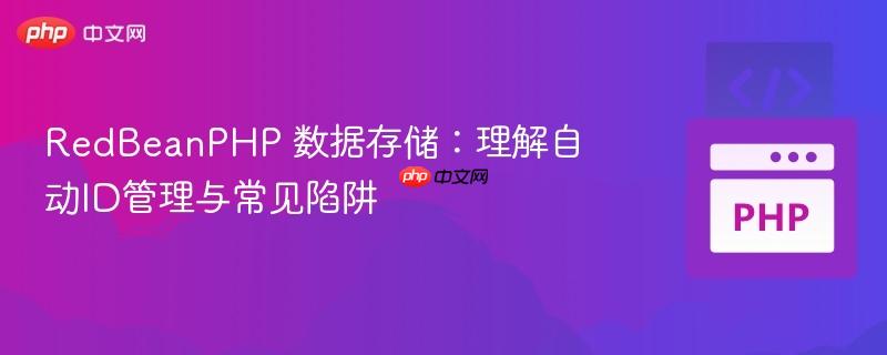 redbeanphp 数据存储：理解自动id管理与常见陷阱