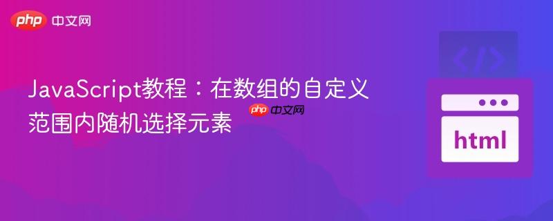 JavaScript教程：在数组的自定义范围内随机选择元素