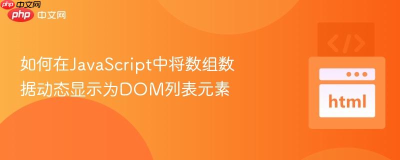 如何在JavaScript中将数组数据动态显示为DOM列表元素