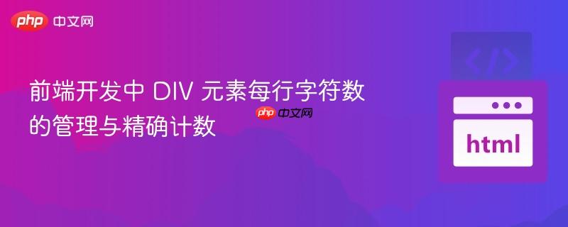 前端开发中 DIV 元素每行字符数的管理与精确计数