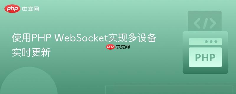使用PHP WebSocket实现多设备实时更新