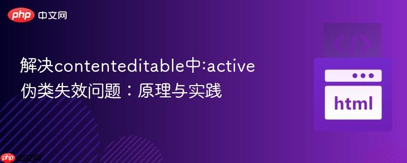 解决contenteditable中:active伪类失效问题：原理与实践
