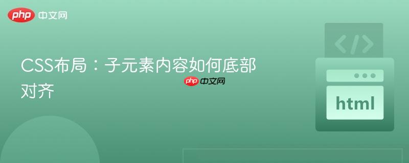 CSS布局：子元素内容如何底部对齐