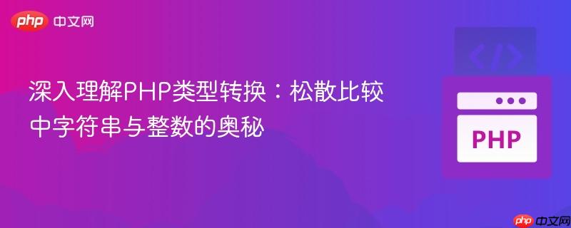 深入理解PHP类型转换：松散比较中字符串与整数的奥秘