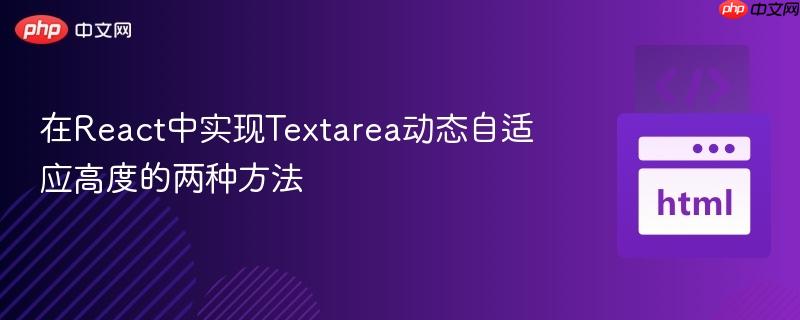 在React中实现Textarea动态自适应高度的两种方法