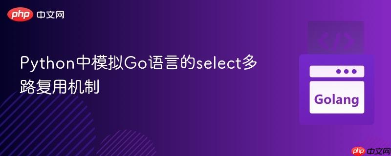 Python中模拟Go语言的select多路复用机制