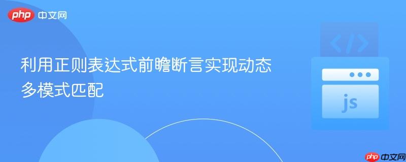 利用正则表达式前瞻断言实现动态多模式匹配