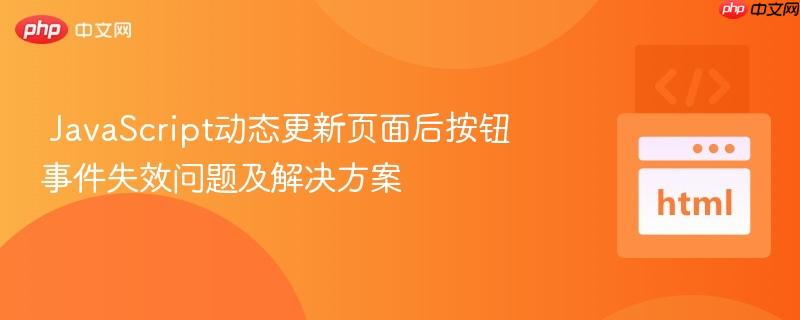 JavaScript动态更新页面后按钮事件失效问题及解决方案