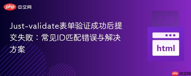 Just-validate表单验证成功后提交失败：常见ID匹配错误与解决方案