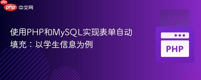 使用PHP和MySQL实现表单自动填充：以学生信息为例