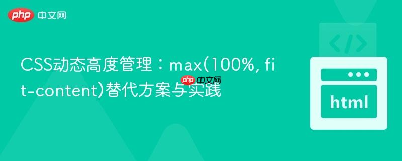 CSS动态高度管理：max(100%, fit-content)替代方案与实践