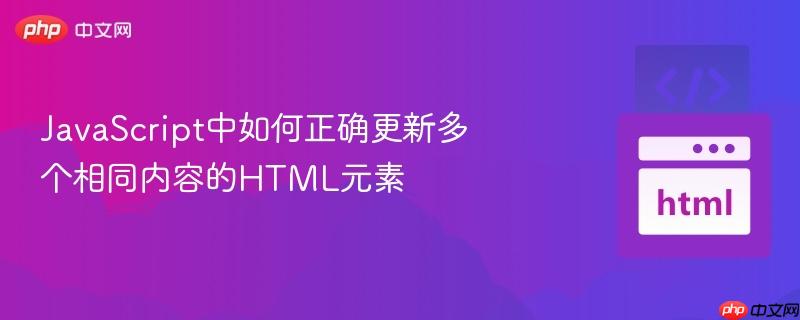 JavaScript中如何正确更新多个相同内容的HTML元素