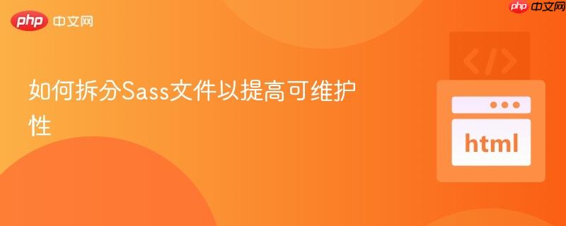 如何拆分Sass文件以提高可维护性