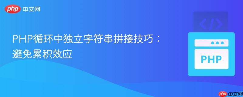 PHP循环中独立字符串拼接技巧：避免累积效应